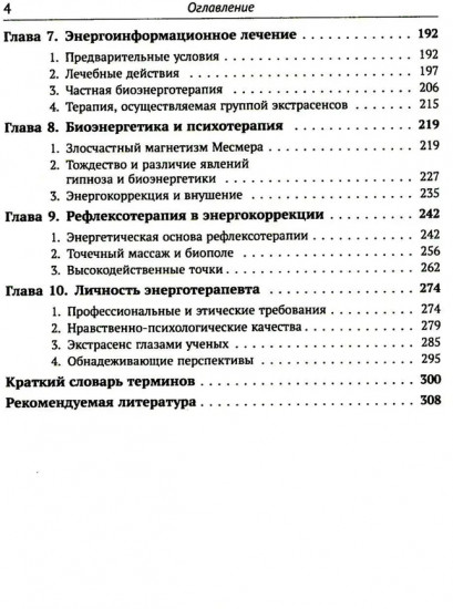 Магия биополя: Энергоинформационное лечение