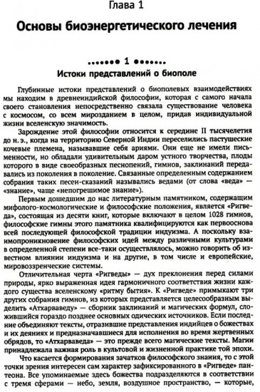 Магия биополя: Энергоинформационное лечение