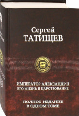 Император Александр II. Его жизнь и царствование. Полное издание в одном томе - Фото 1