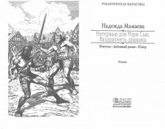 Интервью для Мэри Сью. Раздразнить дракона - Фото 1