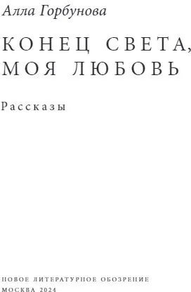 Конец света, моя любовь