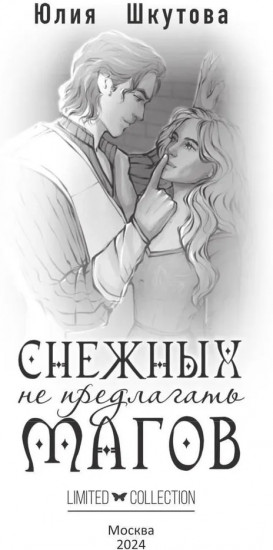 Снежных магов не предлагать