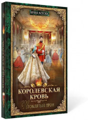Королевская кровь: Проклятый трон - Фото 1