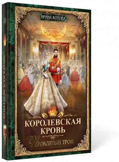 Королевская кровь: Проклятый трон