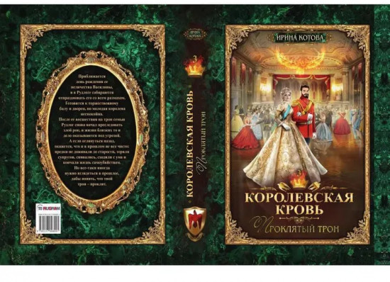 Королевская кровь: Проклятый трон