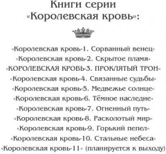 Королевская кровь: Проклятый трон - Фото 3