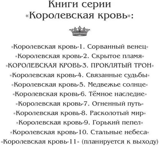 Королевская кровь: Проклятый трон