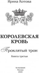 Королевская кровь: Проклятый трон - Фото 4