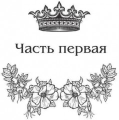 Королевская кровь: Проклятый трон - Фото 6