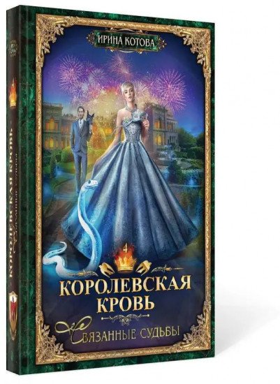 Королевская кровь: Связанные судьбы