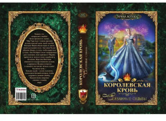 Королевская кровь: Связанные судьбы - Фото 2