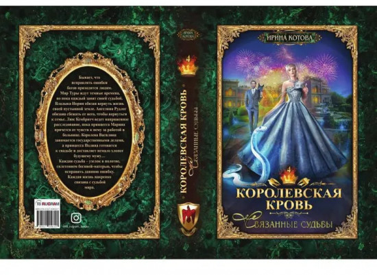 Королевская кровь: Связанные судьбы
