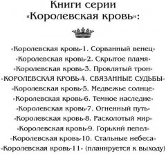 Королевская кровь: Связанные судьбы - Фото 3