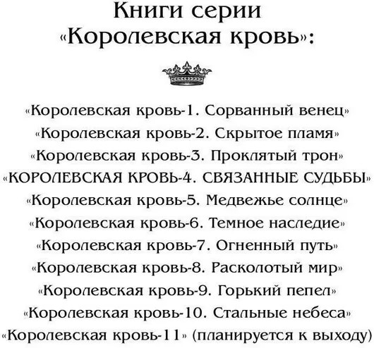 Королевская кровь: Связанные судьбы