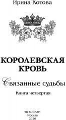 Королевская кровь: Связанные судьбы - Фото 4