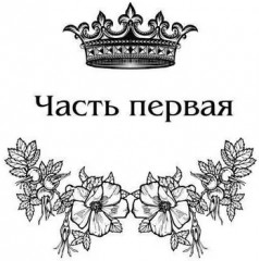 Королевская кровь: Связанные судьбы - Фото 6