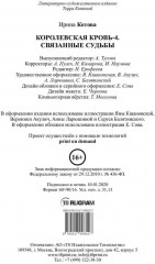 Королевская кровь: Связанные судьбы - Фото 14