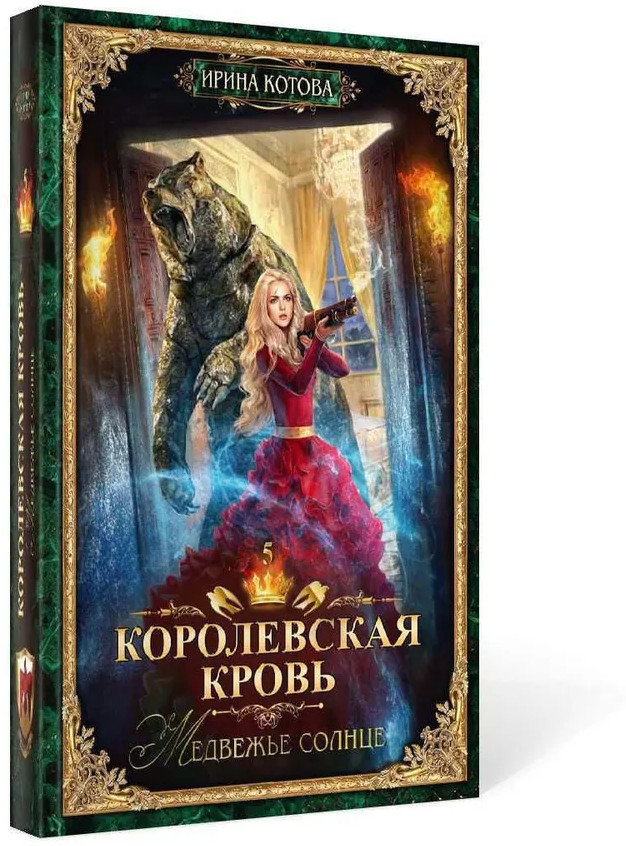 Королевская кровь: Медвежье солнце | Терра Котовой | Фото 1