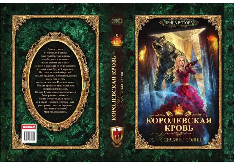 Королевская кровь: Медвежье солнце | Терра Котовой | Фото 2