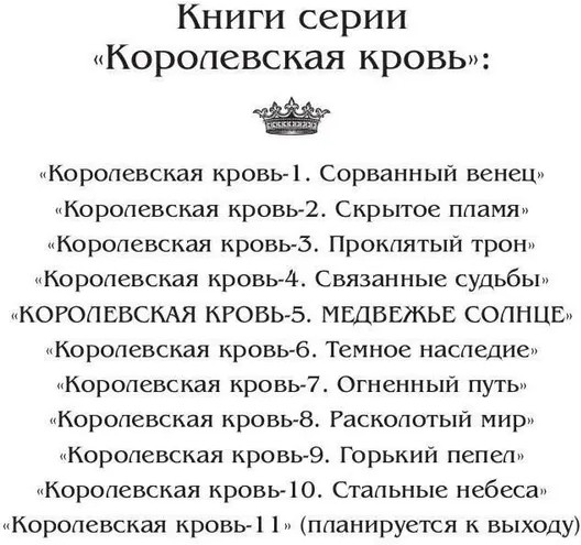 Королевская кровь: Медвежье солнце