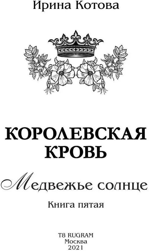 Королевская кровь: Медвежье солнце | Терра Котовой | Фото 4