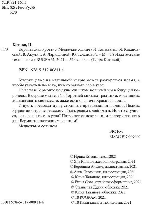 Королевская кровь: Медвежье солнце | Терра Котовой | Фото 5