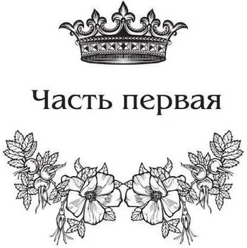 Королевская кровь: Медвежье солнце | Терра Котовой | Фото 6
