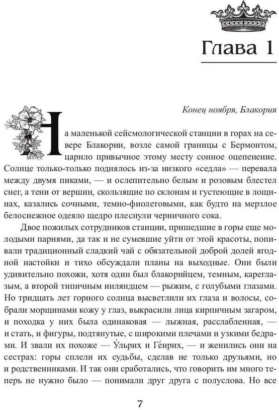 Королевская кровь: Медвежье солнце | Терра Котовой | Фото 8