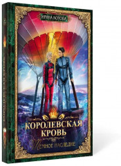 Королевская кровь: Темное наследие - Фото 1