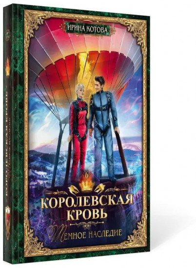 Королевская кровь: Темное наследие