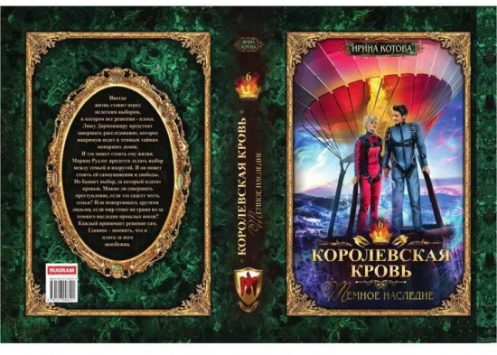 Королевская кровь: Темное наследие