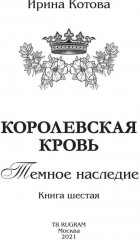 Королевская кровь: Темное наследие - Фото 4