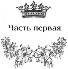 Королевская кровь: Темное наследие - Фото 6