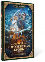 Королевская кровь: Огненный путь - Фото 1