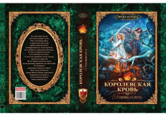 Королевская кровь: Огненный путь - Фото 2