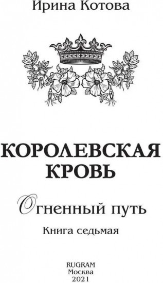Королевская кровь: Огненный путь