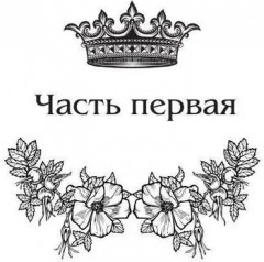 Королевская кровь: Огненный путь - Фото 5