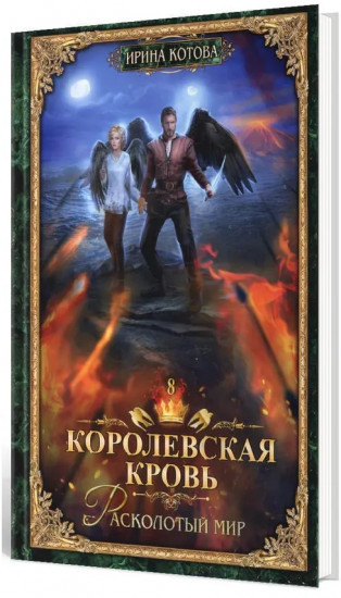Королевская кровь: Расколотый мир