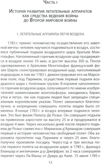 Властелины воздуха. Энциклопедия воздушного боя