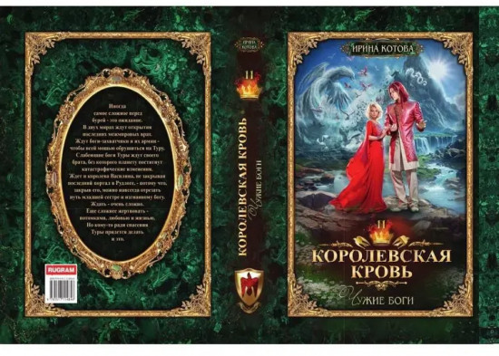 Королевская кровь: Чужие боги