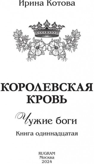 Королевская кровь: Чужие боги