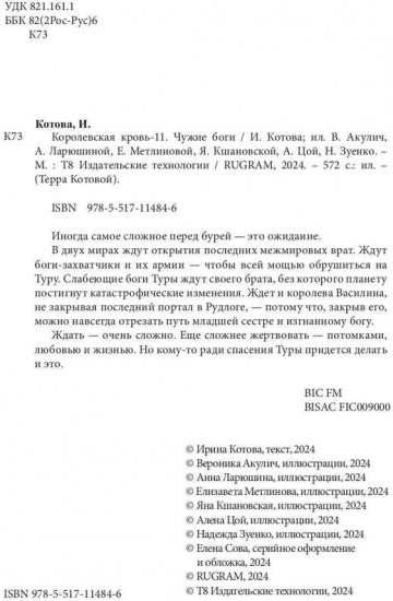 Королевская кровь: Чужие боги