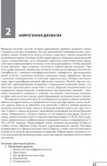 Клинические синдромы в неврологии. Руководство для врачей - Фото 13