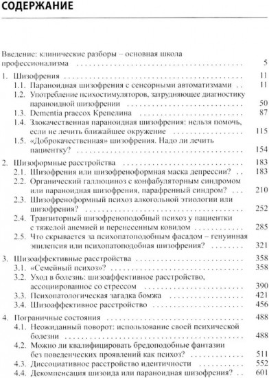 Клинические разборы в психиатрической практике профессора А. А. Шмиловича