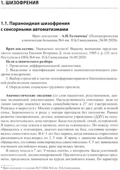 Клинические разборы в психиатрической практике профессора А. А. Шмиловича