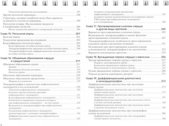 Эхокардиография в таблицах и схемах. Настольный справочник