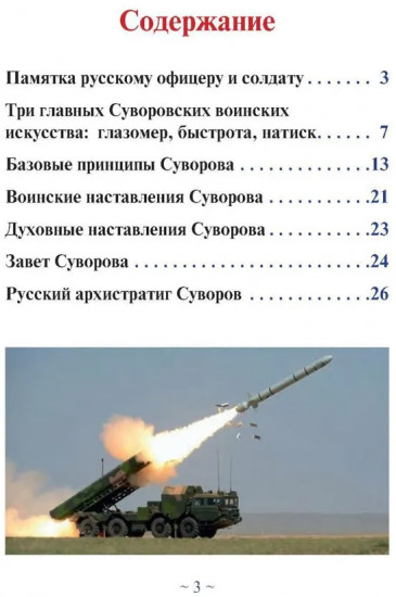 Суворовская наука побеждать для современного командира и солдата