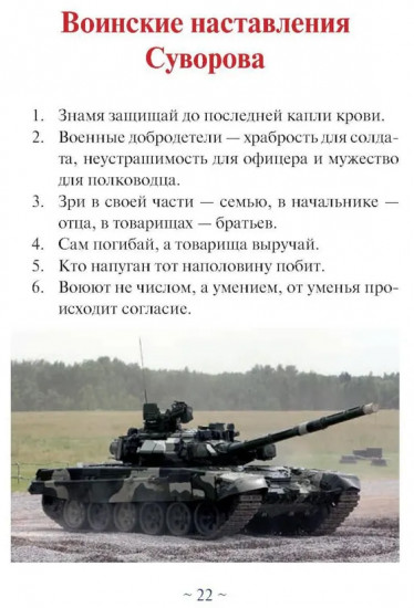 Суворовская наука побеждать для современного командира и солдата
