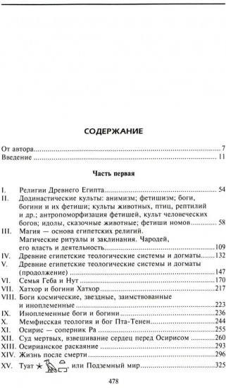 Древний Египет. Духи, идолы, боги