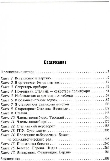 Воспоминания бывшего секретаря Сталина. Как я стал антикоммунистом
